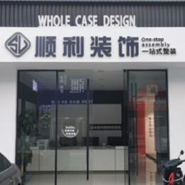 淄博顺利装修公司